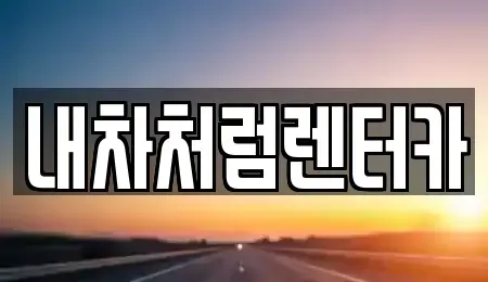 대구 달서구 월성동 렌트카 전문 내차처럼렌터카