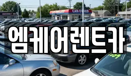 대구 달서구 월성동 렌트카 전문 엠케어렌트카