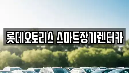 대구 달서구 월성동 장기렌트카 전문 롯데오토리스 스마트장기렌터카