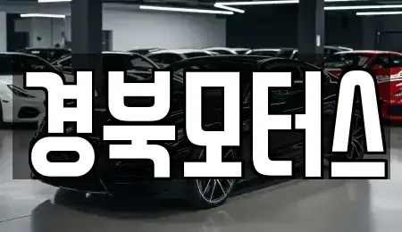 대구 달서구 월성동 중고차매매 전문 경북모터스