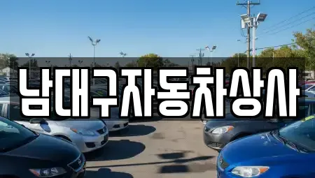 대구 달서구 월성동 중고차매매 전문 남대구자동차상사