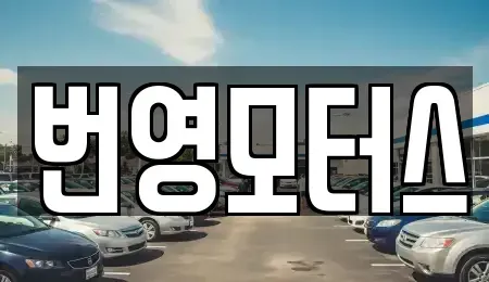 대구 달서구 월성동 중고차매매 전문 번영모터스