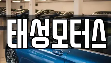 대구 달서구 월성동 중고차매입 전문 태성모터스
