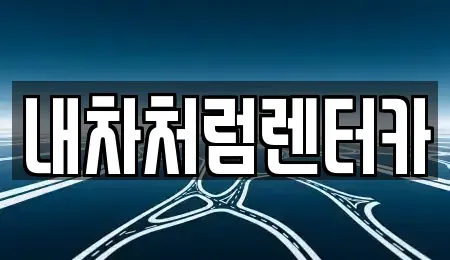 대구 달서구 월암동 렌트카 전문 내차처럼렌터카