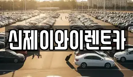 대구 달서구 월암동 렌트카 전문 신제이와이렌트카