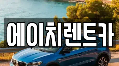 대구 달서구 월암동 렌트카 전문 에이치렌트카