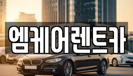 대구 달서구 월암동 렌트카 전문 엠케어렌트카