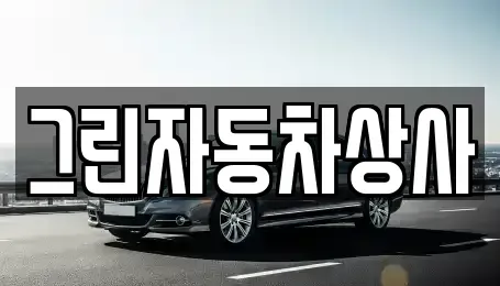 대구 달서구 월암동 중고차 전문 그린자동차상사