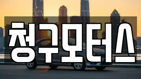 대구 달서구 월암동 중고차 전문 청구모터스