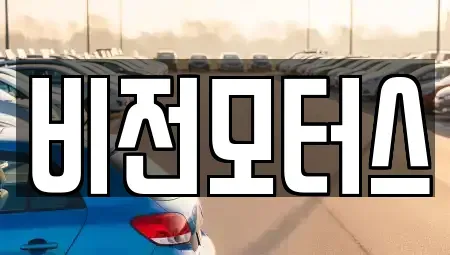대구 달서구 월암동 중고차매입 전문 비전모터스