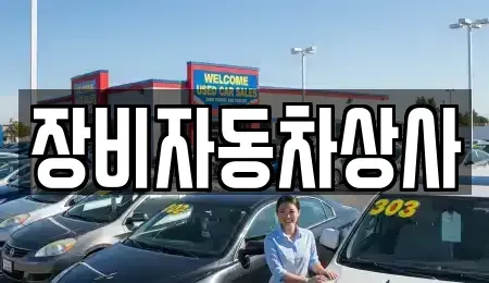 대구 달성군 구지면 중고차매매 전문 장비자동차상사
