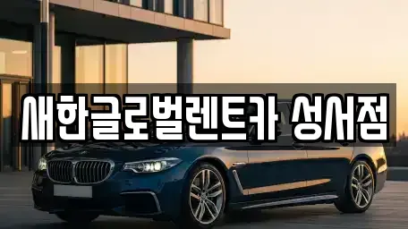 대구 달성군 단기렌트카 전문 새한글로벌렌트카 성서점