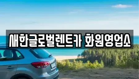 대구 달성군 렌트카 전문 새한글로벌렌트카 화원영업소