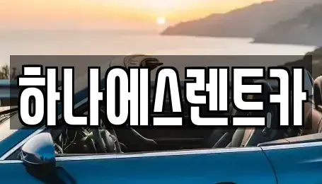 대구 달성군 렌트카 전문 하나에스렌트카