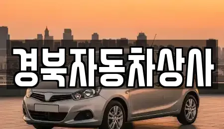 대구 달성군 중고차매매 전문 경북자동차상사