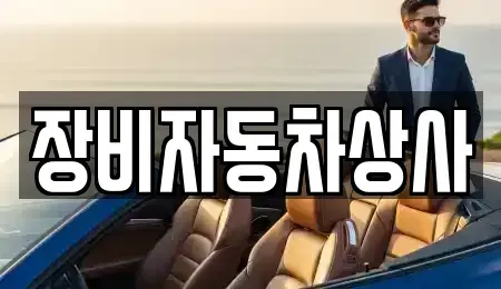대구 달성군 중고차매매 전문 장비자동차상사