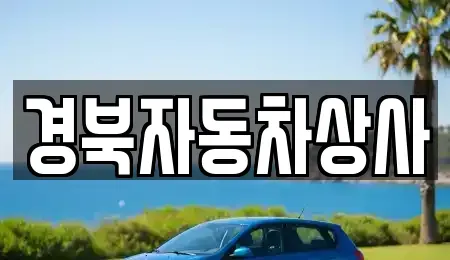 대구 동구 내동 장기렌트카,중고차,렌트카,단기렌트카,중고차매입,중고차매매