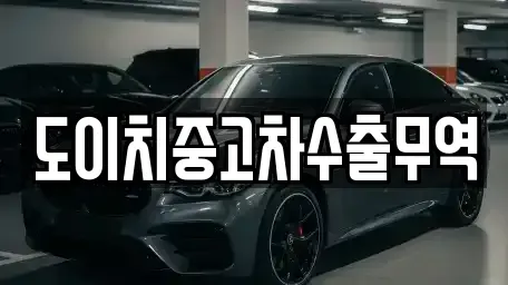 대구 동구 내동 중고차 전문 도이치중고차수출무역