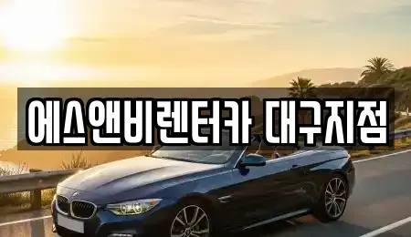 대구 동구 동호동 렌트카 전문 에스앤비렌터카 대구지점