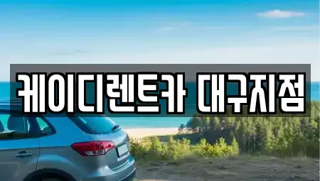 대구 동구 동호동 렌트카 전문 케이디렌트카 대구지점
