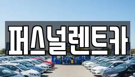 대구 동구 동호동 렌트카 전문 퍼스널렌트카