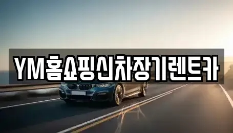 대구 동구 동호동 장기렌트카,중고차,렌트카,단기렌트카,중고차매입,중고차매매