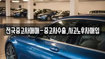 대구 동구 동호동 중고차매입 전문 전국중고차매매-중고차수출,사고노후차매입