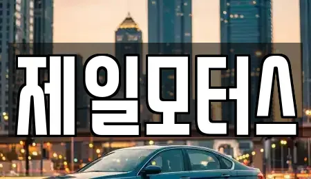 대구 동구 입석동 중고차매매 전문 제일모터스