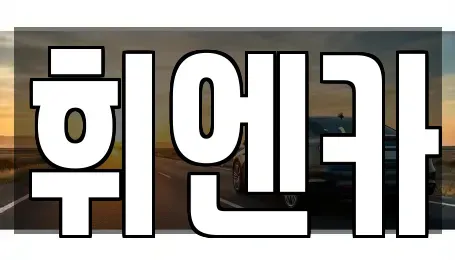 대구 동구 입석동 중고차매매 전문 휘엔카