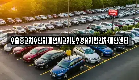 대구 동구 입석동 중고차매입 전문 수출중고차수입차매입사고차노후경유차법인차매입센타