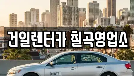 대구 북구 금호동 렌트카 전문 건일렌터카 칠곡영업소