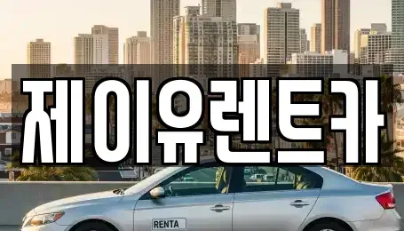 대구 북구 금호동 렌트카 전문 제이유렌트카