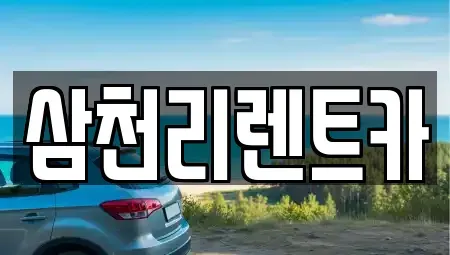 대구 북구 금호동 장기렌트카 전문 삼천리렌트카