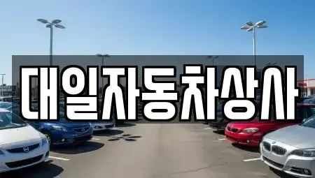 대구 북구 금호동 중고차 전문 대일자동차상사