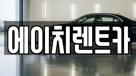 대구 북구 사수동 렌트카 전문 에이치렌트카