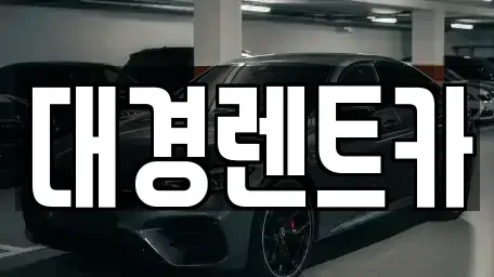 대구 북구 조야동 렌트카 전문 대경렌트카