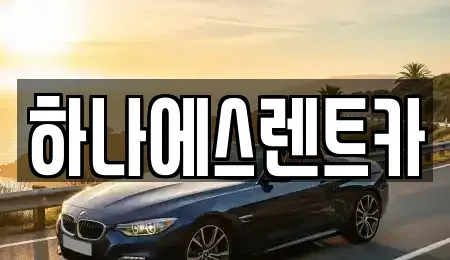 대구 북구 조야동 렌트카 전문 하나에스렌트카
