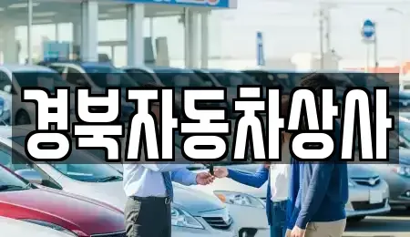 대구 북구 조야동 장기렌트카,중고차,렌트카,단기렌트카,중고차매입,중고차매매