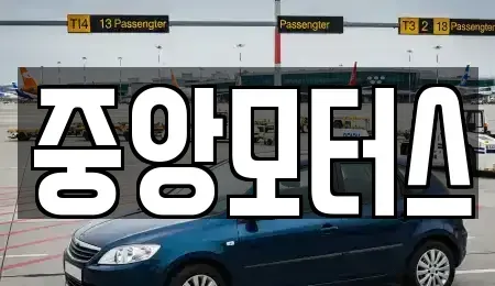 대구 북구 조야동 중고차 전문 중앙모터스