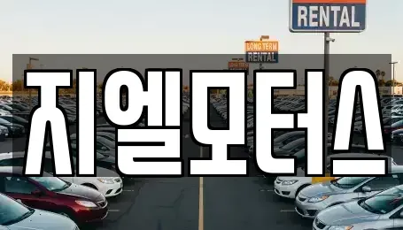 대구 북구 조야동 중고차 전문 지엘모터스