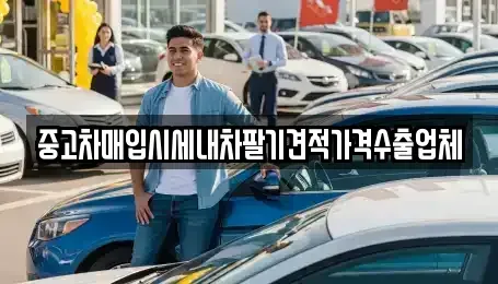 대구 북구 조야동 중고차매입 전문 중고차매입시세내차팔기견적가격수출업체
