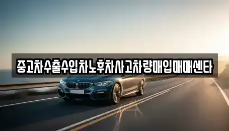 대구 북구 조야동 중고차매입 전문 중고차수출수입차노후차사고차량매입매매센타