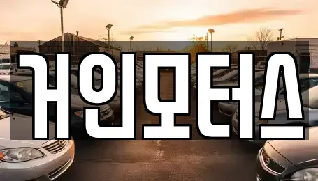 대구 중구 계산동2가 렌트카 전문 거인모터스
