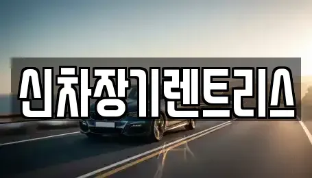 대구 중구 계산동2가 렌트카 전문 신차장기렌트리스