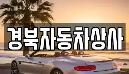 대구 중구 계산동2가 중고차매매 전문 경북자동차상사