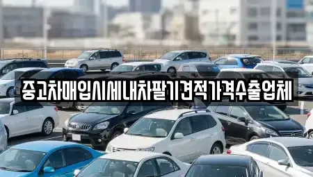대구 중구 계산동2가 중고차매입 전문 중고차매입시세내차팔기견적가격수출업체