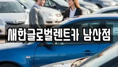 대구 중구 덕산동 단기렌트카,중고차매입,중고차매매,중고차,렌트카,장기렌트카