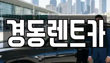 대구 중구 덕산동 렌트카 전문 경동렌트카