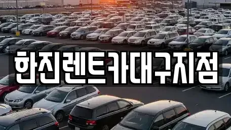 대구 중구 도원동 렌트카 전문 한진렌트카대구지점