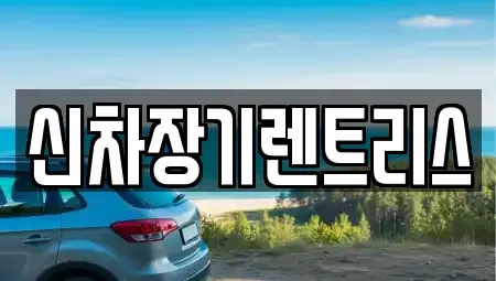 대구 중구 도원동 장기렌트카,중고차,렌트카,단기렌트카,중고차매입,중고차매매